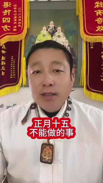 正月十五这一天不能做的事#玄学#传统文化 #正月十五
