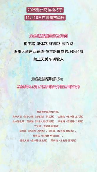 2025滁州马拉松将于11月16日举行,交通管制