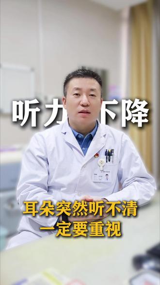 👂突然听力下降? ⏰抓住黄金期,立即就医是关键!
#听力下降 #耳鼻喉 #健康科普 #济南明水眼科医院 #热门
