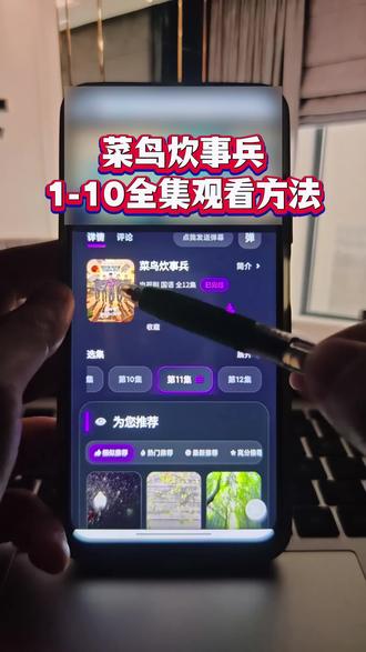 ~U_C8d5f3XvDRn~
菜鸟炊事兵1-10全集观看方法 #菜鸟炊事兵 #菜鸟伙房兵 #菜鸟炊事兵全集 #菜鸟炊事兵大结局 #菜鸟伙房兵全集