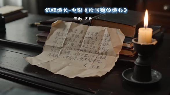 纸短情长(给阿嫲的情书)#歌曲#给阿嫲的情书