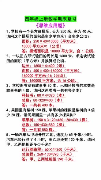 #应用题 是#四年级 容易拉开差距的关键,准备这本#应用题思维训练 既有基础题巩固课内所学,也有易错题专项突破重点和难点,还有思维拓展题。每天练一练,逐步提升#数学思维 和解题能力!#小学数学