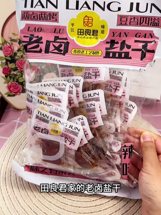 #田良君 #老卤盐干 #豆腐干 #追剧小零食 #巨巨巨好吃