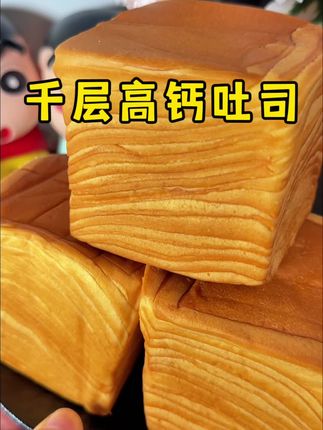 我不允许你错过这个千层吐司!巨好吃!奶香浓郁口感柔软!还可以一层一层撕着吃!#早餐吃什么 #牛乳千层吐司 #吐司面包 #千层吐司 #吐司