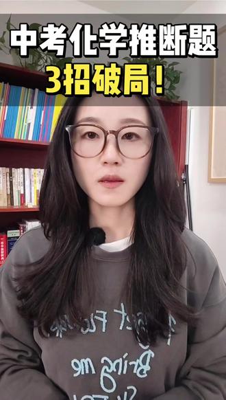 中考化学推断题就这三个突破口#初中化学 #重难点 #压轴题 #必考考点 #2026中考
