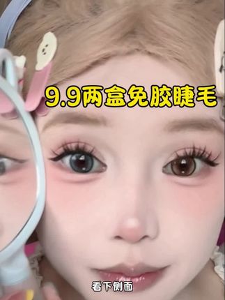 今年买过最便宜最舒服的睫毛没有之一!#假睫毛#免胶睫毛#平价彩妆#新手化妆教程