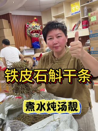 霍山铁皮石斛条 #优质农产品#快来一起尝个鲜 #煲汤好料