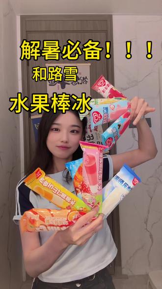 不是所有棒冰都是解暑神器除非它是水果做的 夏天到了 不想吃奶油巧克力雪糕的话 那就试试水果棒冰吧!
试吃十根和路雪不同口味的水果棒冰 清爽解暑 没负担!
水果棒冰果然是夏天标配!
#冰淇淋 #网红冰淇淋 #雪糕 #棒冰 #谁懂这一口的好吃程度