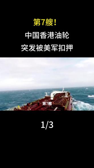 第7艘!中国香港油轮突发被美军扣押