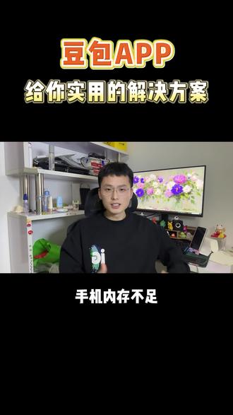 手机内部不足怎么办#豆包 #豆包app #手机小知识