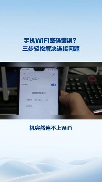 手机WiFi提示密码错误,常见原因及三步解决法 #wifi设置技巧 #网络设置方法