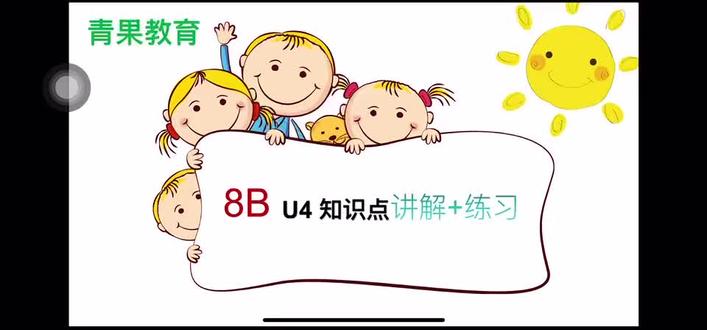 八年级下册Unit4,边讲边练不迷茫!
知识点+配套练习双管齐下,学完直接练,当场检验学习效果,提分看得见!
#初二英语 #八年级英语 #英语练习