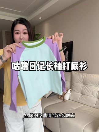 #品牌 的#反季清仓 便宜的可不是一星半点#咕噜日记 #长袖打底衫 #儿童打底衫