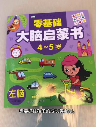 抓住成长黄金期,全脑开发开启孩子无限可能 ,4 - 5岁是孩子大脑发育关键期,想让孩子思维更敏捷、学习更轻松?《零基础大脑启蒙书》来助力! ,#幼儿启蒙 #亲子教育 #专注力练习 #课外阅读