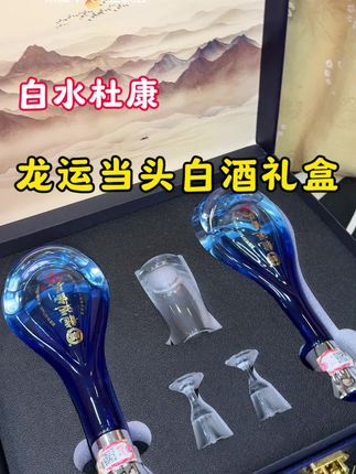 杜康龙运当头白酒礼盒,纯粮酒,好喝不上头,颜值还高,杜康名酒,送人送礼有面子 #白酒 #杜康 #好喝不贵 #浓香型白酒#白酒礼盒