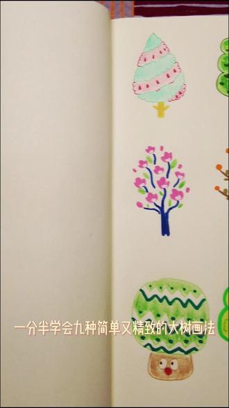 把林野梦境装进手账|9种超治愈树木画法 翻看手账,每一页都有树影摇曳。这次整理了9种不同性格的树木画法,从春日繁花到秋日硕果,陪你记录四季轮转。#手账 #绘画素材 #儿童画 #创意绘画 #手账素材