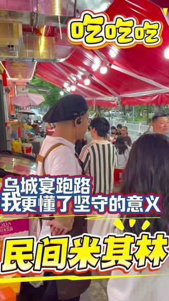 乌城宴跑路,我更懂了坚守的意义 乌城宴跑路,我更懂了坚守的意义
#义乌乌城宴
#俊哥哥餐饮
#深巷厨房
#民间米其林