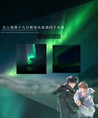 #囚于永夜 无人奏我十九日极夜从此我囚于永夜