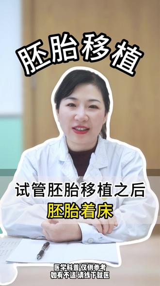 试管胚胎移植之后胚胎着床 #胚胎移植 #胚胎着床 #试管婴儿 #医学科普