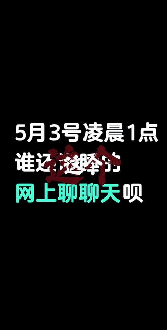 谁还没睡的
评论区,网上聊聊天呗
主打一个已读乱回
#熬夜 #熬夜大赛 #聊天 #夜猫子 #失眠