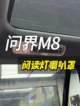 原车顶阅读灯位置 塑料材质显得很廉价!安排一套阅读灯装饰罩吧!提升高级感!#问界m8 #aito问界 #华为汽车 #好物推荐🔥 #汽车用品
