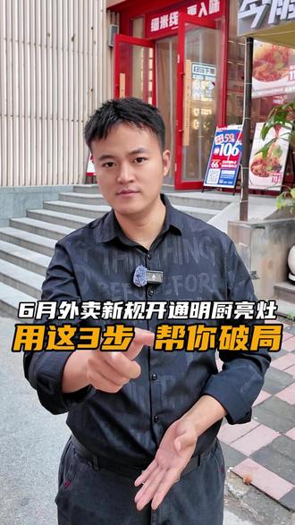 6月外卖新规开通明厨亮灶,用这3步,帮你破局 6月外卖新规开通明厨亮灶,用这3步,帮你破局#外卖运营 #餐饮 #餐饮创业 #关虎屯老味米线 #开店