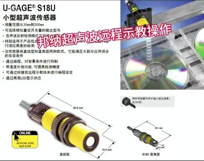S18U超声波传感器远程示教步骤-南京办-20251222 #邦纳 #传感器 #自动化 #超声波 #系统集成