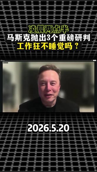 刚从回到美国,工作狂马斯克觉都不睡,线上连线第九届Samson国际智能出行峰会,并抛出3个重磅判断,和已经掌握了耶稣级别的技术,全场瞬间鸦雀无声 #马斯克 #国际出行峰会 #脑机接口 #AI #A股