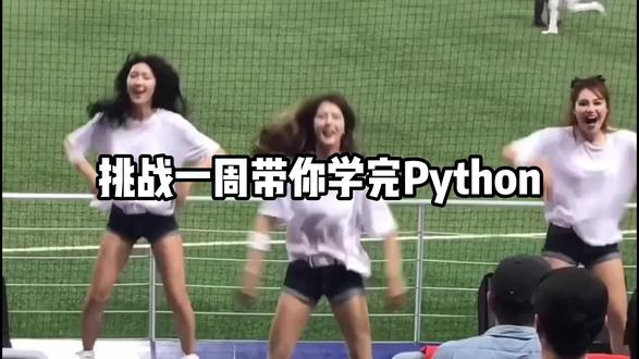 如何在抖音一周学会Python,存下吧,学不会我退出it界! 【爬虫篇】14.反反爬……如何在抖音一周学会Python,存下吧,学不会我退出it界!
#python #python编程 #python爬虫 #python教程 #网络爬虫