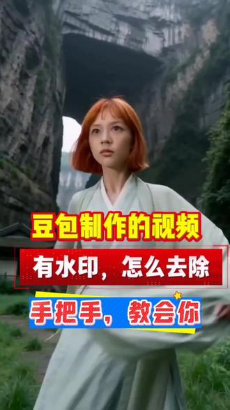 豆包制作的视频有水印,怎么去除#豆包去水印