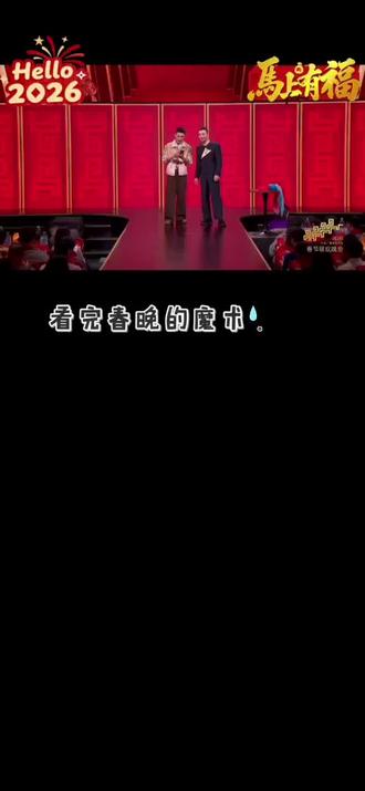 春晚魔术大揭秘?!#马上更新家乡年味 #春晚