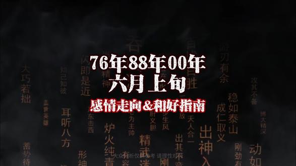 76年88年00年 六月上旬感情走向&和好指南:困守旧情,相思难解,眼花缭乱,勇敢新生