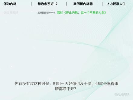三分钟精读一本书,今日读若杉《停止内耗:过一个不累的人生》,愿我们都能带着这份觉察,放下那些不必要的纠结和硬撑,把心力留给真正值得的人和事,好好过一种不太累的人生。 #停止内耗 #心理成长 #自我接纳 #心灵成长 #个人成长