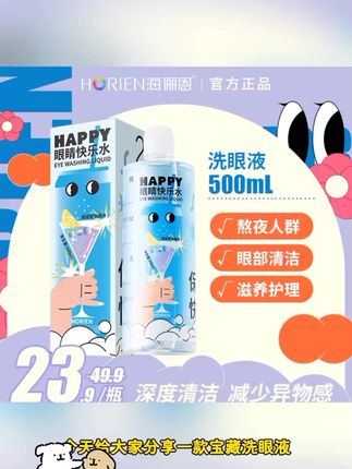HORIEN/海俪恩500ml洗眼液舒缓保湿补水性价比丨单瓶装 #好物推荐 #热门推荐 #爆款