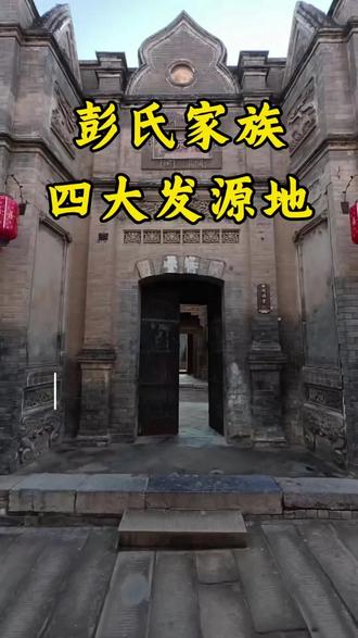 彭氏家族四大发源地#彭氏家族