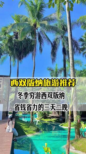 想在冬天轻松玩转西双版纳?别乱查攻略了!记住这条告庄西双景+傣族园+白象沙滩黄金路线,省时又省钱,照着走准没错!#西双版纳旅游攻略 #西双版纳保姆级旅游攻略 #西双版纳旅游 #去西双版纳过暖冬