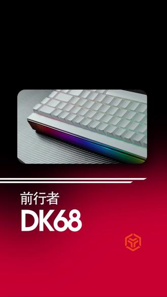 这把前行者DK68键盘的灯光也太适合桌面氛围了! #前行者DK68 #游戏键盘 #电竞外设 #前行者键盘 #学生党外设