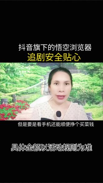 抖音旗下的悟空浏览器追剧安全贴心#悟空浏览器