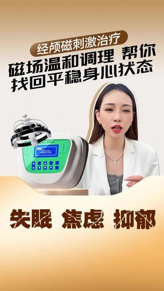 磁场温和调理,帮你找回平稳身心状态 26年专注脑部改善,医用强磁穿透颅骨,rTMS重复磁刺激+脉冲磁双疗法,药监认证更放心,咨询客服领大额优惠券还有专业指导哦~#经颅磁 #居家调理 #大脑健康 #睡眠质量 #情绪护理