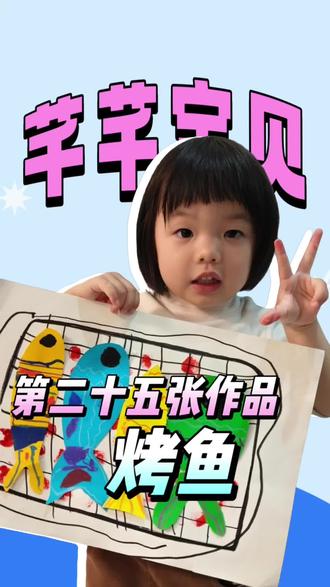✨宝贝举着五彩烤鱼画比耶啦~🎨第二十五张作品创意满满,小鱼颜色好亮眼!👍小手画出大惊喜,为认真的宝贝鼓掌~👏#画画其实很简单 #艺术启蒙 #亲子手工 #小画家 #儿童学画画
