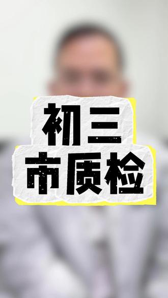 #莆田 #初升高 #家长必读 中考前最后一次大考——市质检要来了!市质检考不好,没关系!关键是要查缺补漏!#同城教育 #恩典教育