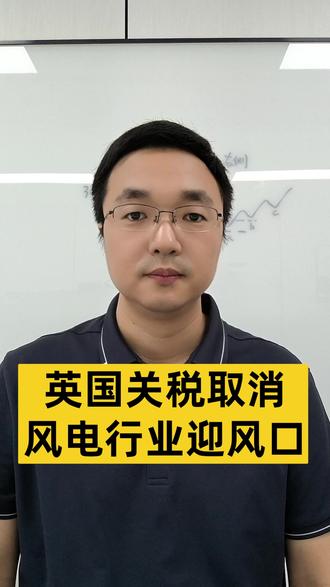 英国关税取消,风电行业迎风口 #风电 #能源