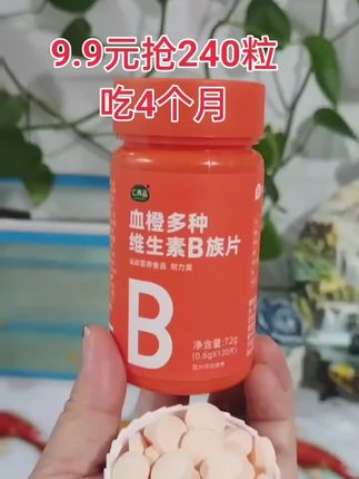 血橙多种维生素B族片 #维生素 #维生素B #维生素B推荐 #爆款热卖中 #超便宜超划算