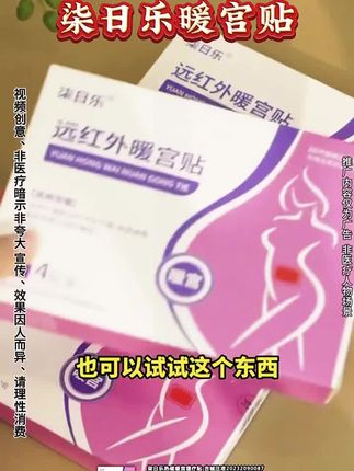 #柒日乐 #暖宫贴#暖宫贴推荐#女性好物#好产品一起分享 @DOU+小助手