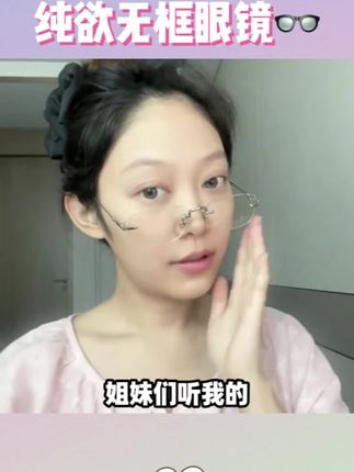 答应我一定要试试这个御姐范十足的无框眼镜,真的太飒了#无框眼镜#氛围感#出片
