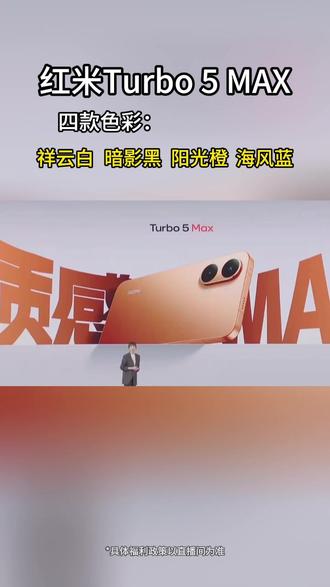 红米Turbo5Max四款色彩 #小米 #手机 ##数码 #科技