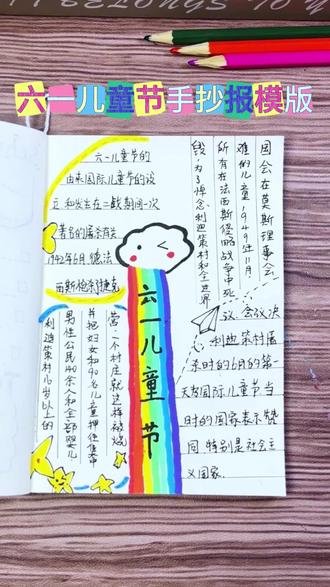 六一儿童节手抄报模版,新手也能做 #手帐#手绘#手帐教程#六一儿童节 #六一儿童节手抄报