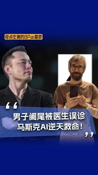 男子阑尾被医生误诊,马斯克AI逆天救命!#马斯克 #Grok #AI #人工智能 #青年创作者成长计划