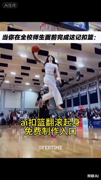 AI扣篮后翻滚起身特效模板入口。AI扣篮后翻滚起身特效教程,AI扣篮翻滚起身特效,AI扣篮翻滚起身原视频,AI扣篮,扣篮大赛,美高扣篮翻滚起身特效,扣篮后翻滚起身,阿多尼斯阿马尔扣篮。扣篮后翻滚起身动作。#剪映 #AI扣篮后翻滚起身 #不要一句AI就否定我的努力 #扣篮大赛 #AI扣篮扣篮后翻滚起身原视频 扣篮后翻滚起身的是谁 扣篮后翻滚起身ai怎么做 ai扣篮视频制作 扣篮后翻滚起身ai指令 AI扣篮翻滚原视频 AI扣篮翻滚特效制作 扣篮后翻滚起身动作 AI扣篮翻滚模板 剪映 扣篮后翻滚起身原视频
