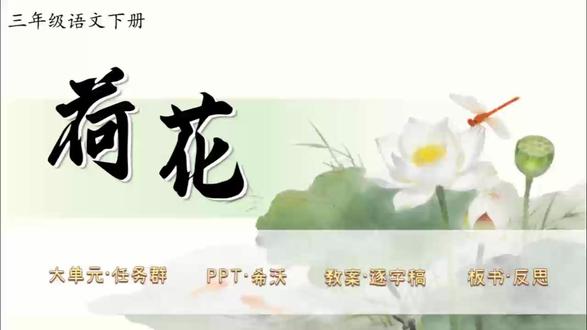 三下语文大单元任务群✨《荷花》 【PPTX版】新教材语文三年级下册第一单元✨《荷花》(二课时)
大单元任务群,教学评设计,资料包括PPT、书写指导、教案(含评价表)、逐字稿、学习单、板书设计和教学反思等七件套!
单元情景化大任务:观察童趣生灵,制作自然手账
任务一:童趣生灵,寻觅春夏使者
活动一:整体感知,欣赏荷花姿态
活动二:迁移运用,写出喜爱植物
活动三:回顾姿态,感受细致观察
活动四:感悟动态,体会丰富想象
大单元情境教学任务群设计,教案为温儒敏教案格式,PPT质量堪比公开课,共42页,并附赠近5300字逐字稿!
#三年级语文 #小学语文备课 #大单元教学设计 #新课标 #逐字稿